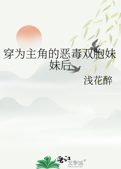 穿为主角的恶毒双胞妹妹后