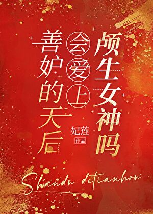 [希腊神话]善妒的天后会爱上颅生女神吗