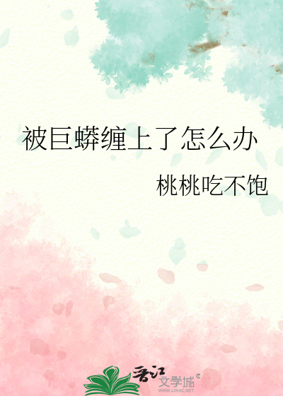 被巨蟒缠上了怎么办