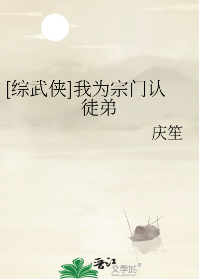 [综武侠]我为宗门认徒弟