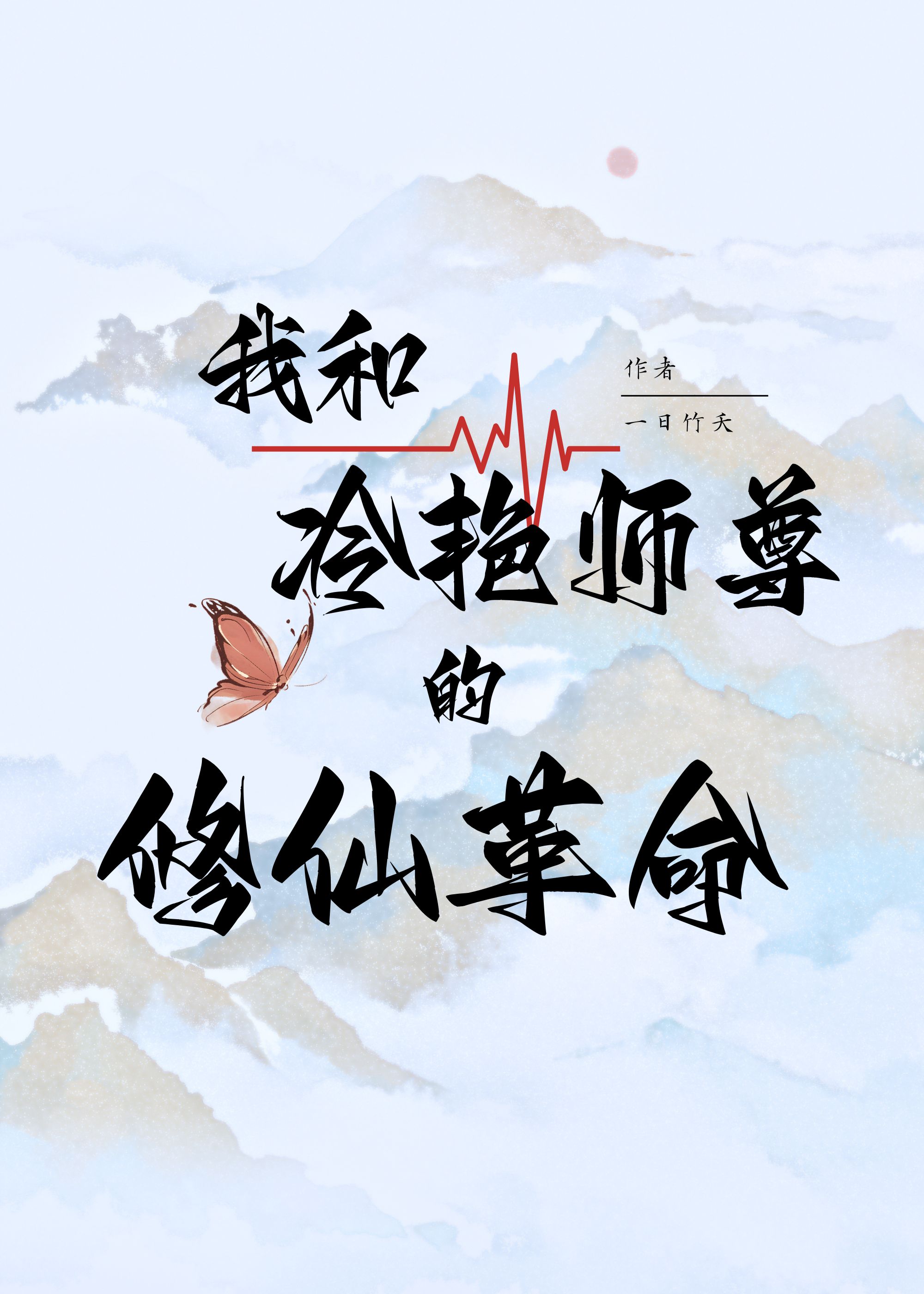 我和冷艳师尊的修仙□□