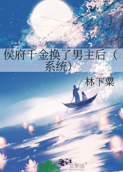 侯府千金换了男主后（系统）