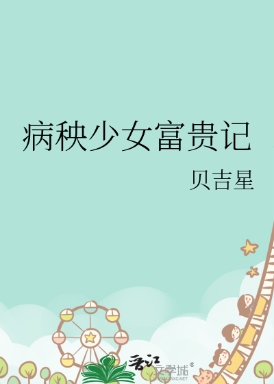病秧少女富贵记