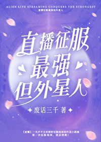 直播征服最强咒术师但外星人