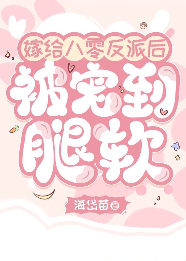 凝脂美人要离婚，八零反派心慌了