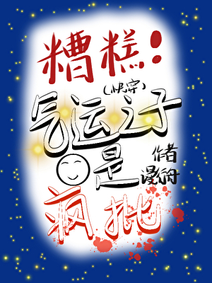 糟糕！气运之子是疯批（快穿）