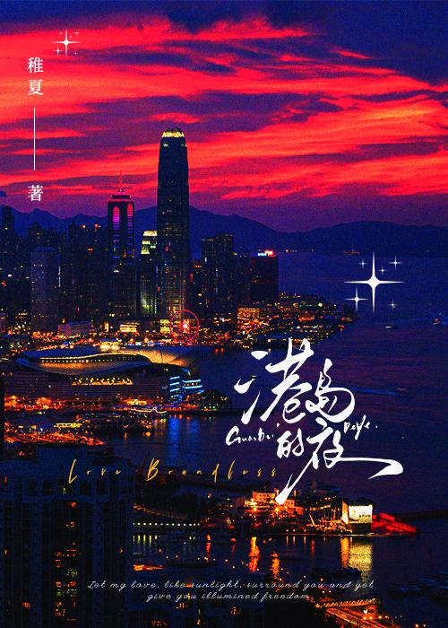 港岛的夜