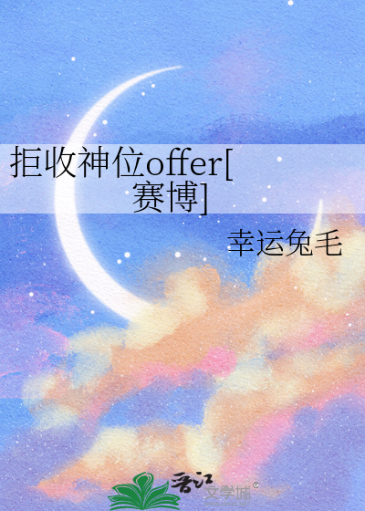 拒收神位offer[赛博]