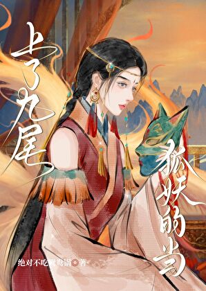 上了九尾狐妖的当