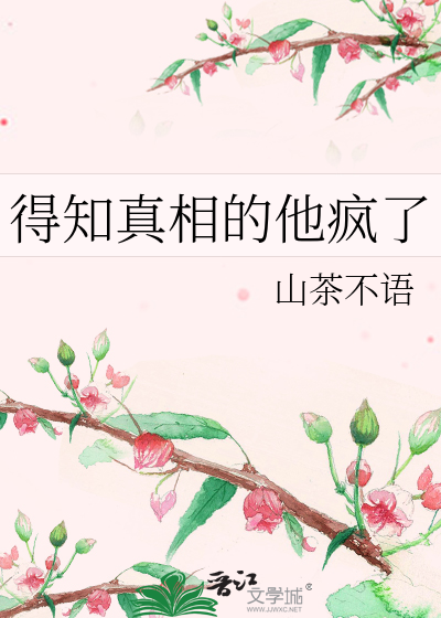 得知真相的他疯了