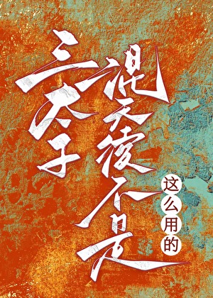 三太子，混天绫不是这么用的！