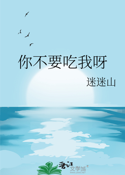 你不要吃我呀