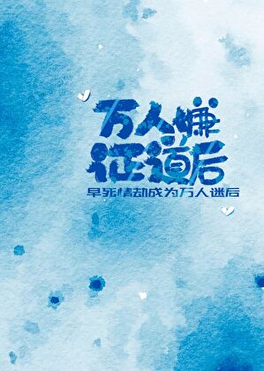 万人嫌证道后[穿书]