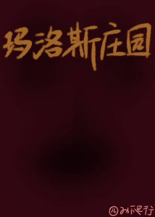 进入无限流后被迫和大佬绑定了