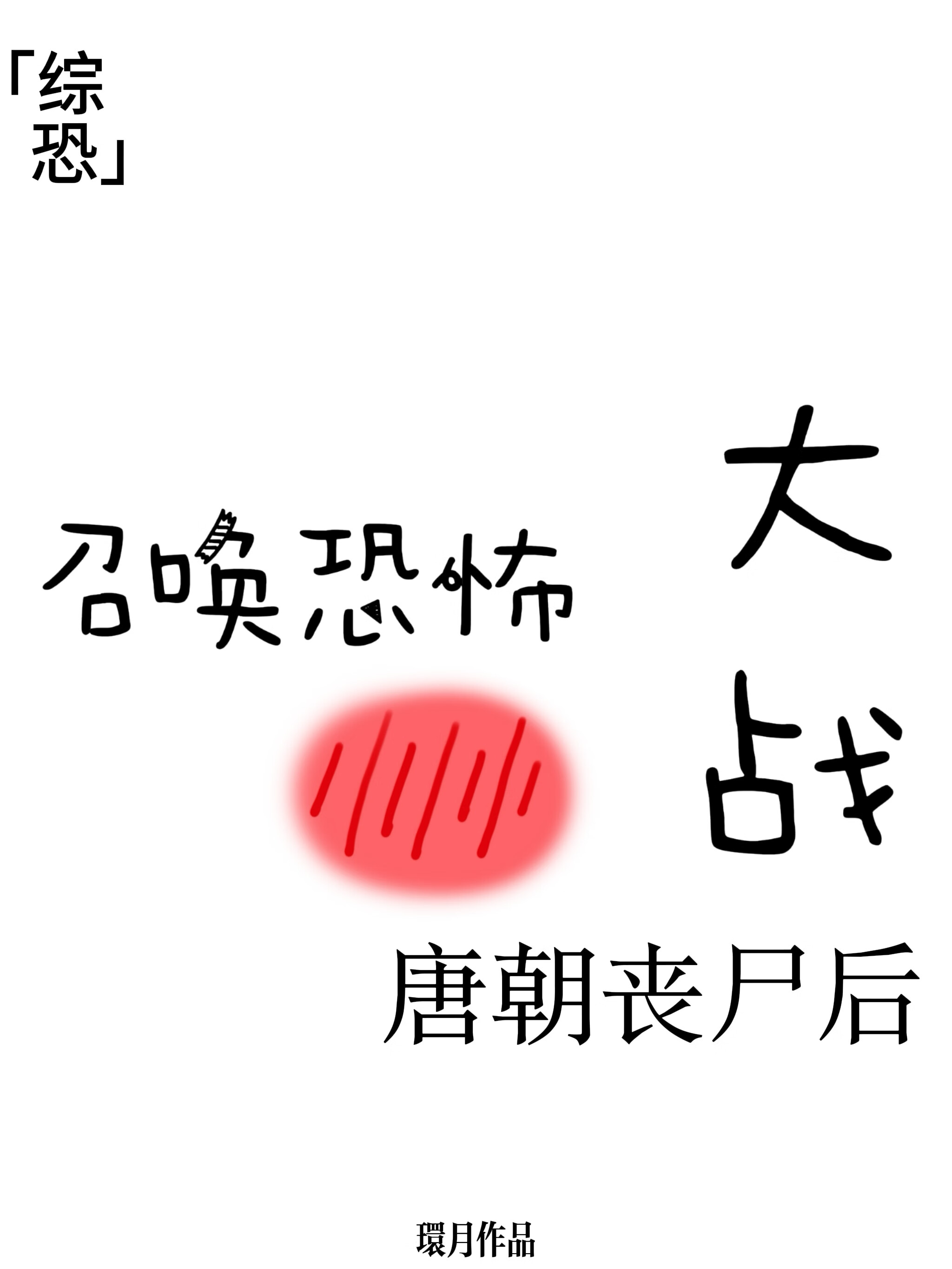 [综恐]召唤鬼怪在唐朝大战丧尸